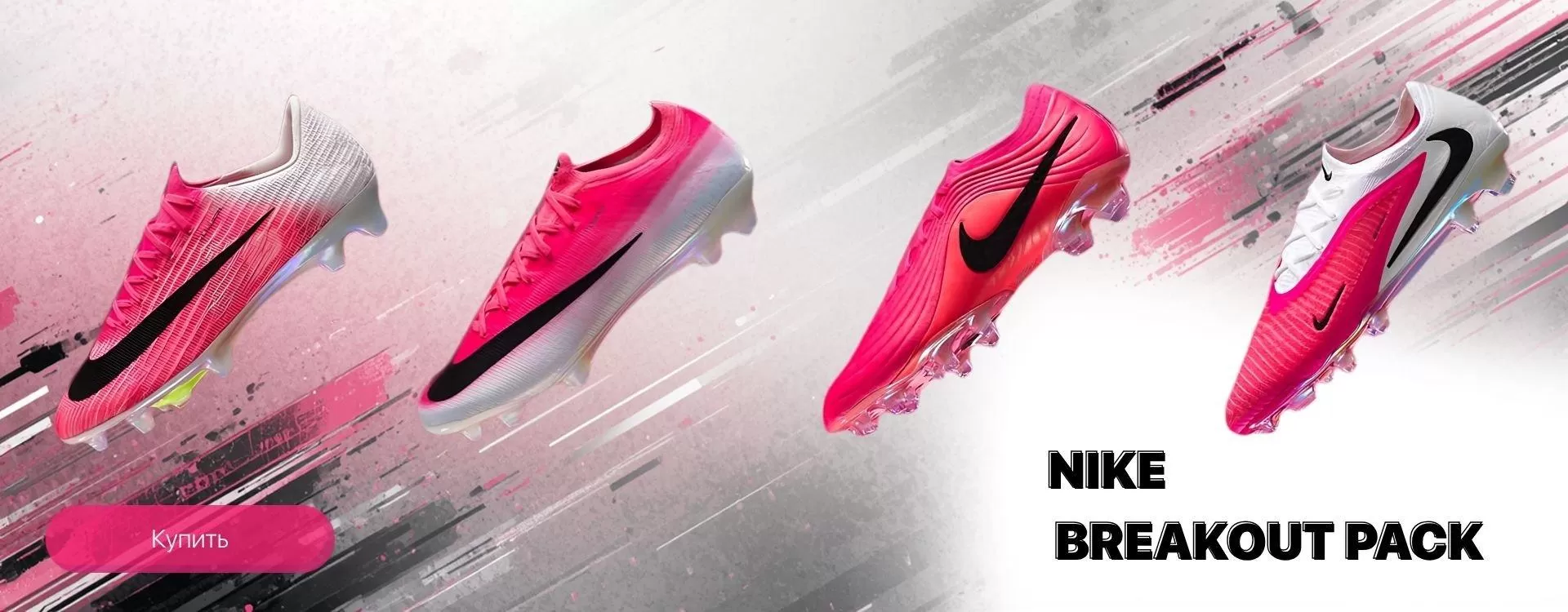 Nike Breakout Pack