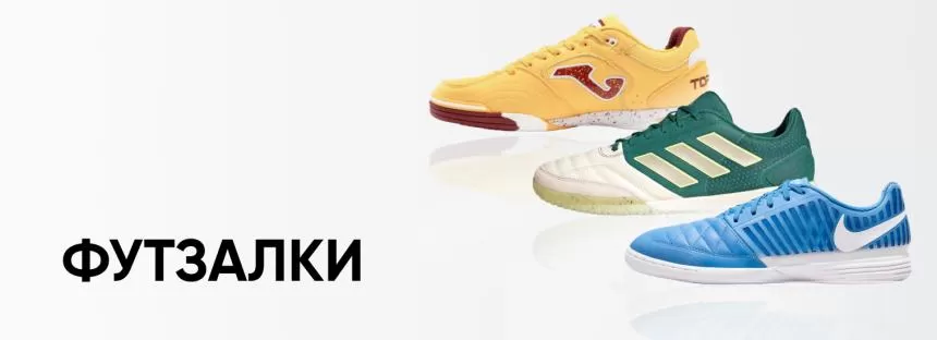 ФУТЗАЛКИ